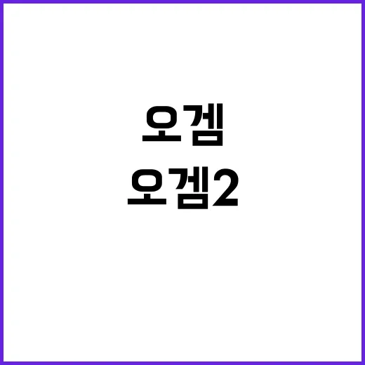 오겜2 후속 전 세…