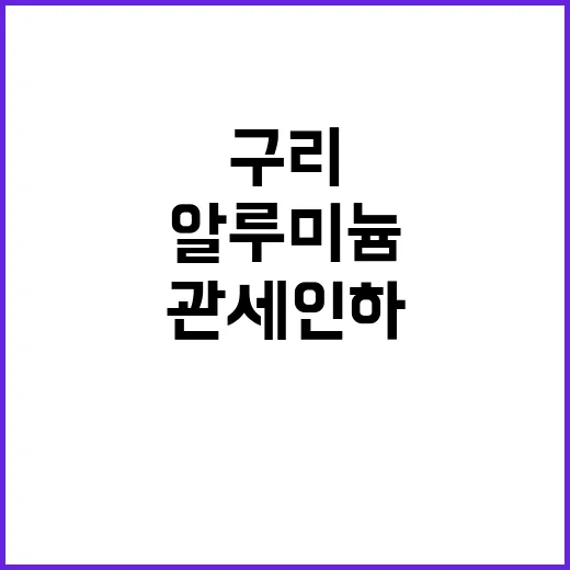 중국 관세 인하 구…