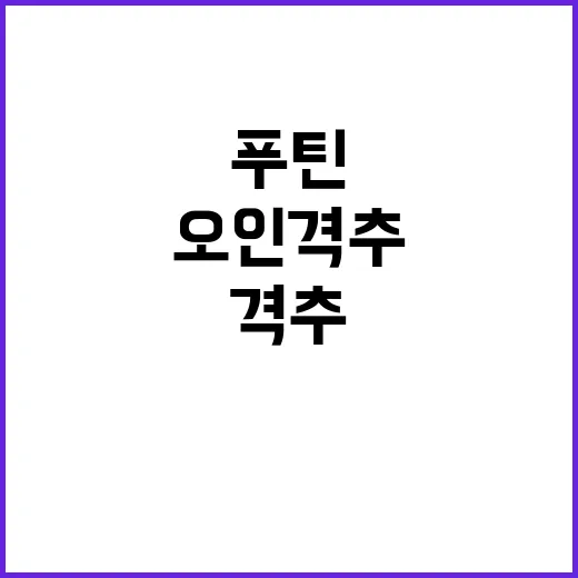 푸틴 오인 격추 사…