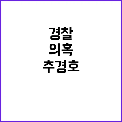 추경호 의혹 경찰 …