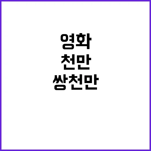 쌍 천만 영화 이후…