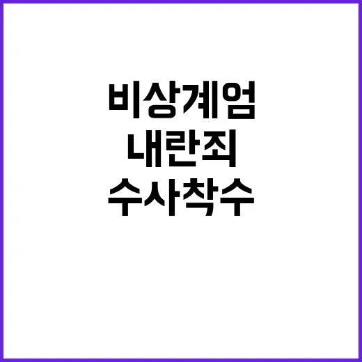 비상계엄 내란죄 인…