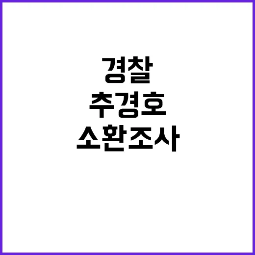 경찰 추경호 소환 조사  통신 영장까지!