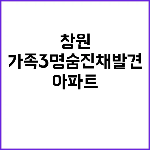 창원 아파트 비극 …