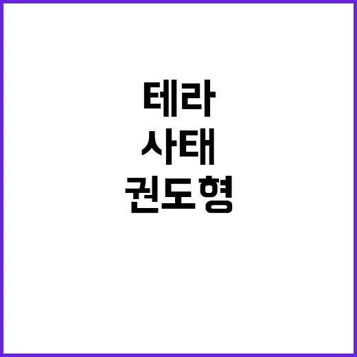 권도형 테라 사태 …