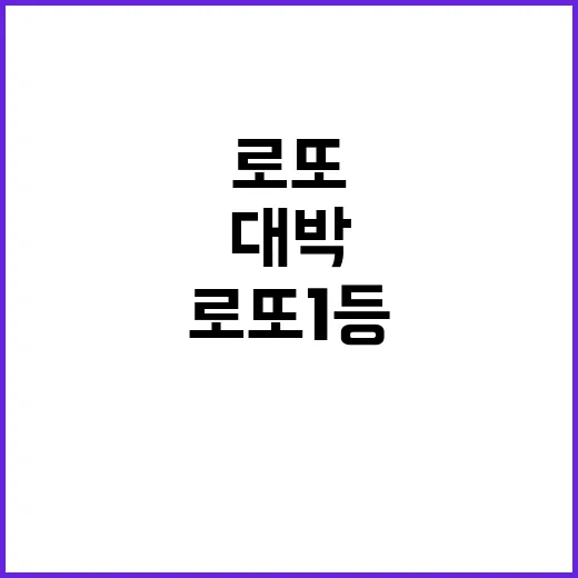 로또 1등 대박 수…