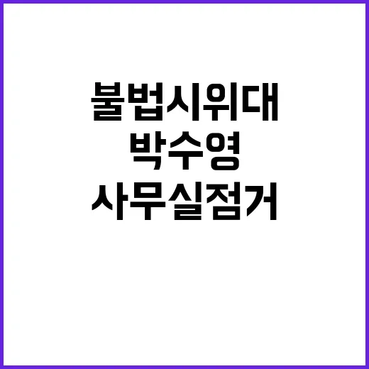 박수영 사무실 점거…