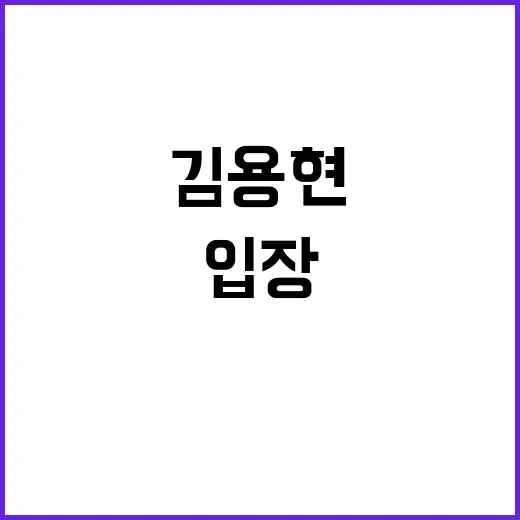 김용현 입장 공개 …