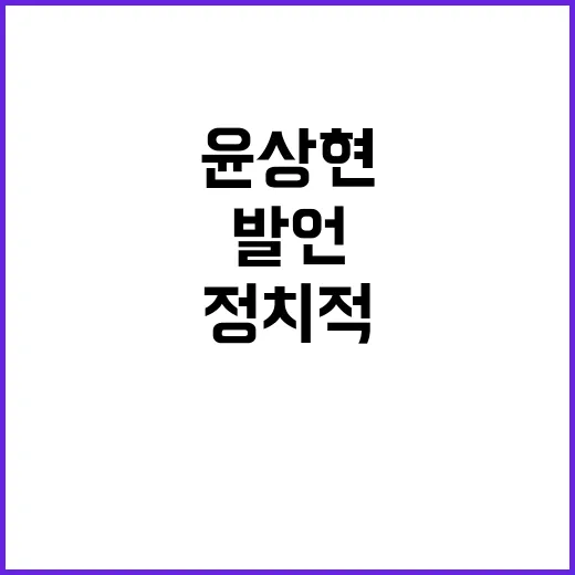 윤상현 발언 정치적…