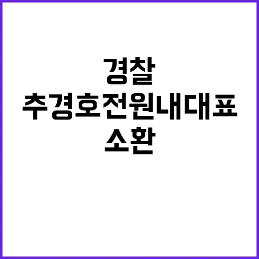 경찰 추경호 전 원…