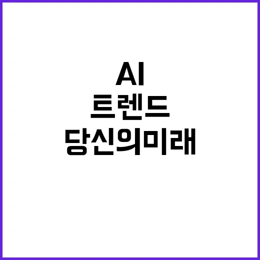 AI 혁신 트렌드와…