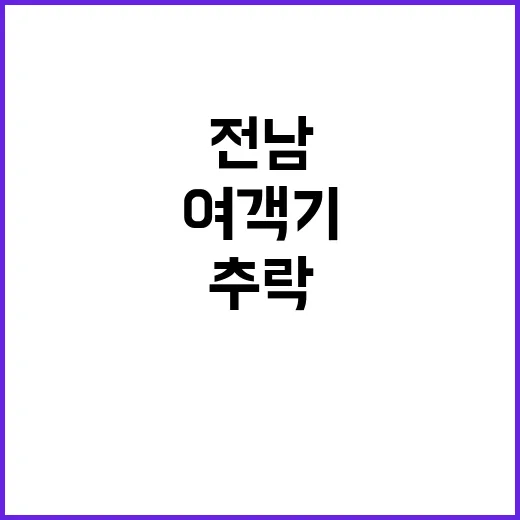 추락 여객기 전남 공무원 다수 탑승 미스터리!