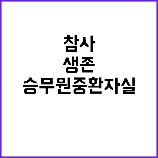 여객기 참사 생존 …