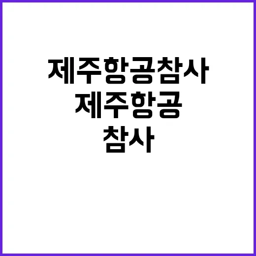 제주항공 참사 DNA 확인 긴급 필요!