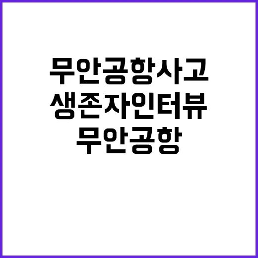 무안공항 사고 사망…