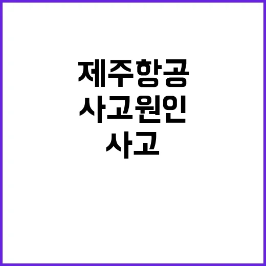 제주항공 지원 약속…