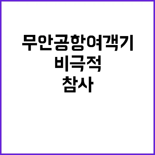 참사 현장 무안공항…