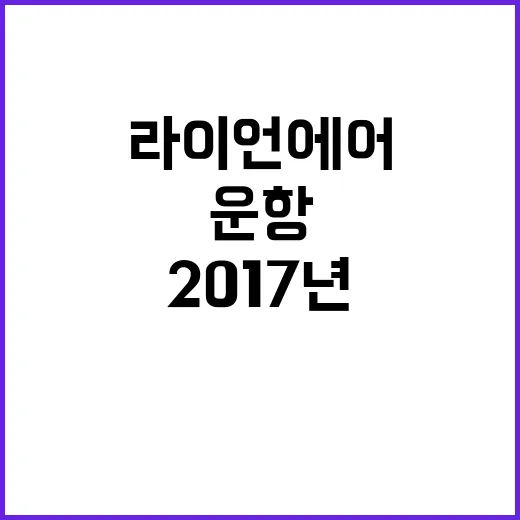 제주항공 사고기 라이언에어 운항 역사와 2017년 임대 비화