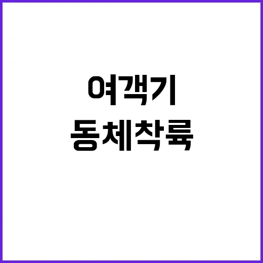 여객기 동체착륙 벽…