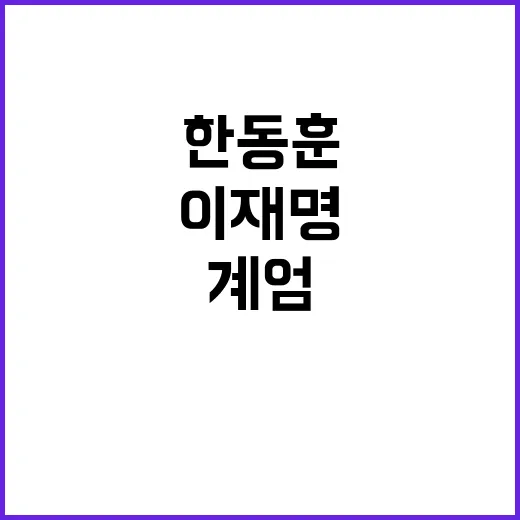 계엄 위반 고발 한…