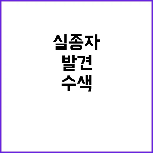 실종자 발견! 경찰…