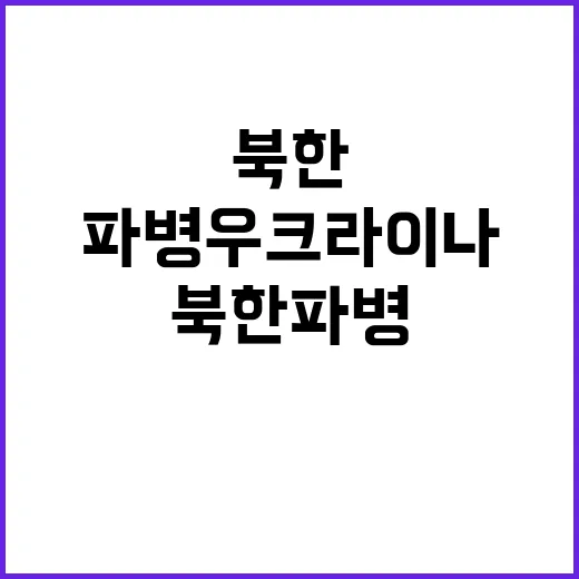 북한 파병 우크라이…