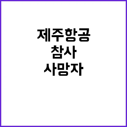 제주항공 참사 사망…