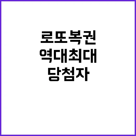 로또복권 당첨자 역…