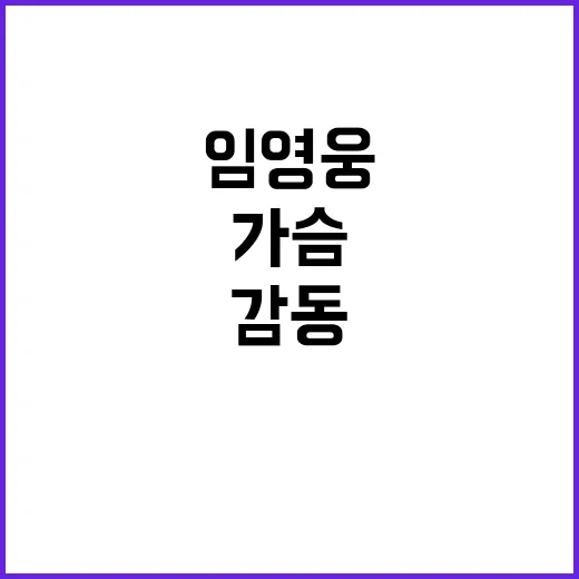 임영웅 팬들 가슴 …