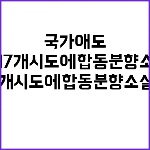 국가애도 전국 17개 시도에 합동분향소 설치!