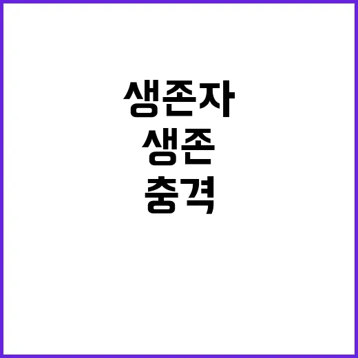 생존자 충격과 생존 기억의 공백!