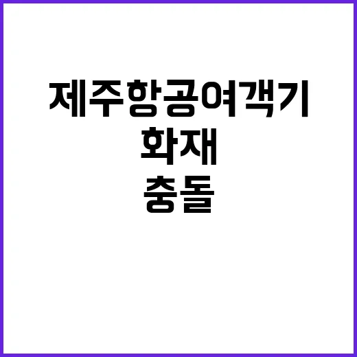 제주항공 여객기 충…