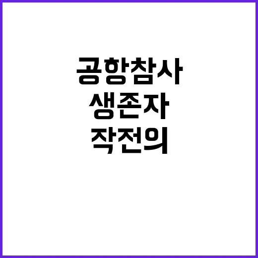 무한공항 참사 생존…