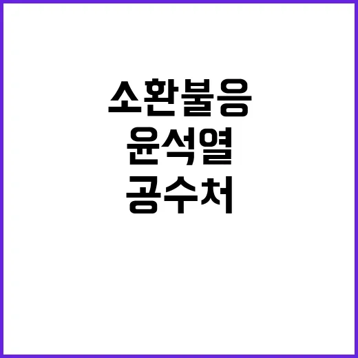 윤석열 소환 불응 …