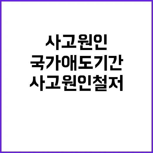 사고 원인 철저조사…