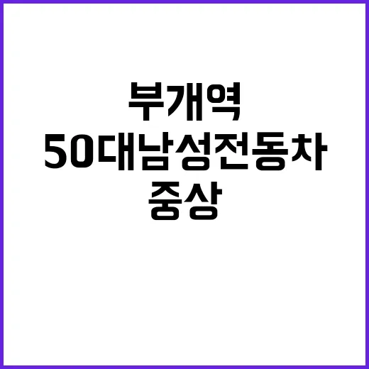 부개역 사고 50대 남성 전동차 사고 중상!