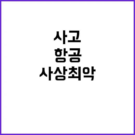 항공 사고 사상 최…