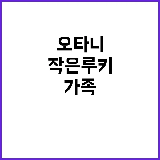 오타니 새로운 가족…