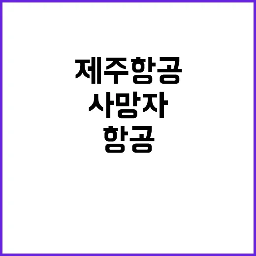 제주항공 사고 사망…