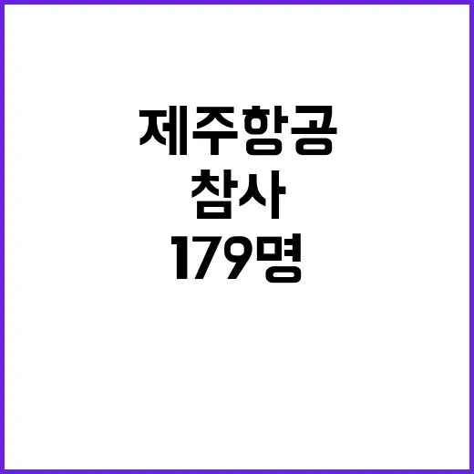 제주항공 참사 사망…