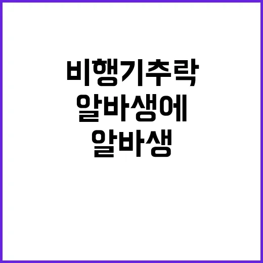 비행기 추락 알바생…