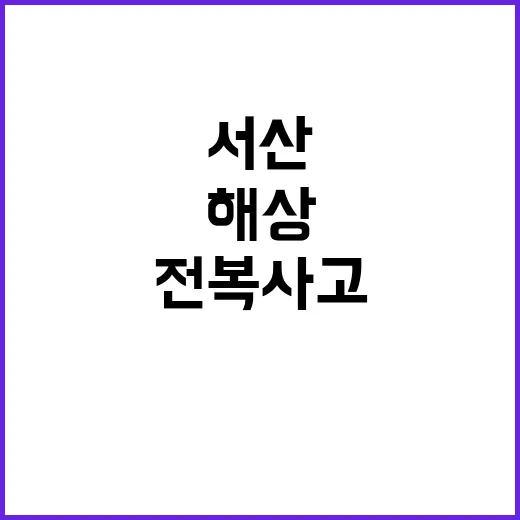 서산 해상 전복 사…