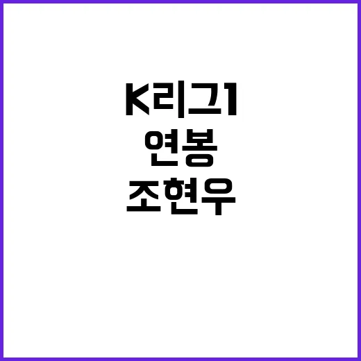 조현우 K리그1 연…