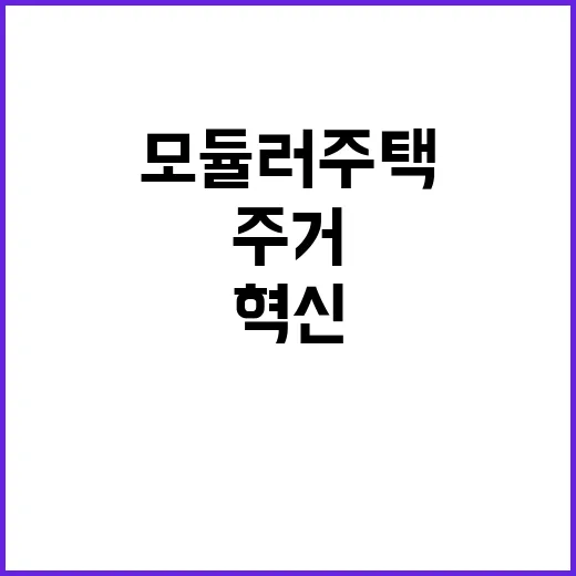 모듈러주택 다음 세…