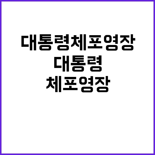 윤 대통령 체포영장 결정의 숨겨진 기준은?