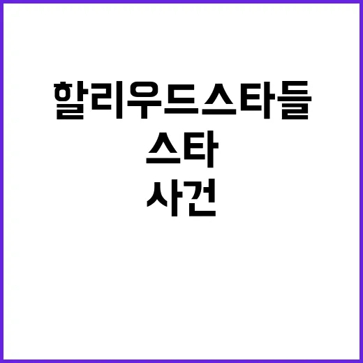 할리우드 스타들 깜짝 노출 사진! 사건의 전말은?