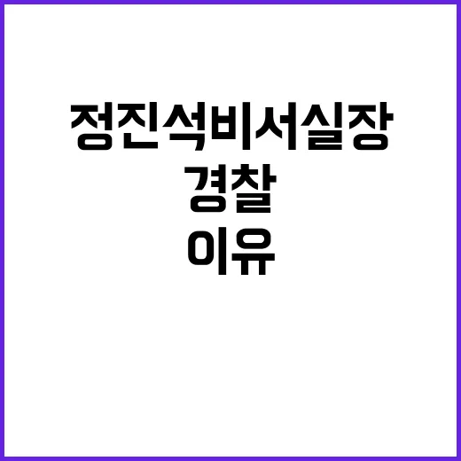 정진석 비서실장 경…