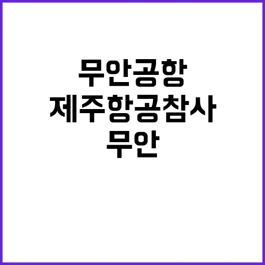 제주항공 참사 감동…