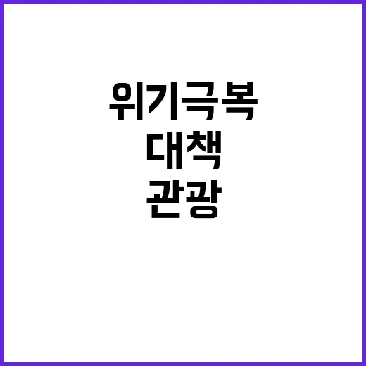 관광시장 안정화 대…