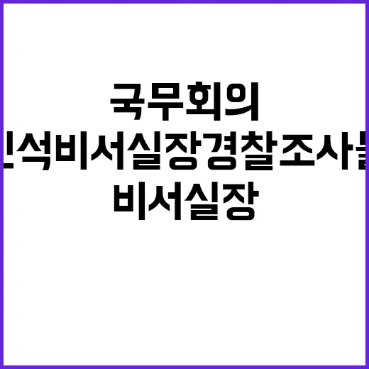 정진석 비서실장 경…